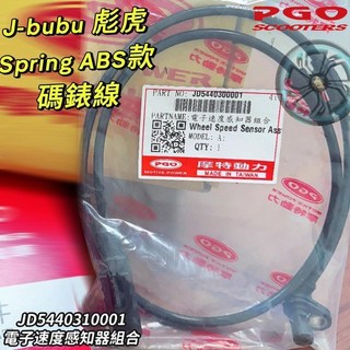 PGO 原廠 彪虎 TIGRA 速度感知器 碼錶線 碼表線 ABS版, 1個