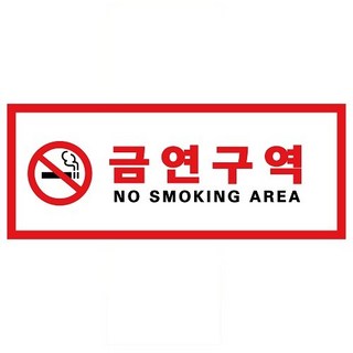 거리 상가 아파트 금연 현수막 300cmx120cm 제작 주문 방법 기본 플레카드 시안 출력, 300x120cm, nosaea-01열제단