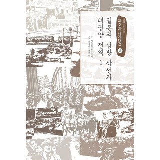 그림으로 읽는제2차 세계대전 8: 일본의 남방 작전과 태평양 전역(1), 이담북스, 자오리성 등저/쑹젠서 그림/한국학술정보 출판번역팀 역