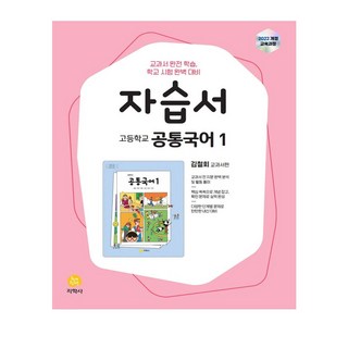 고등 한국사1 자습서(22개정) (최병택 교과서편) (지학사), 없음, 고등학생