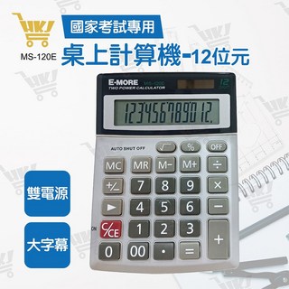 E-MORE 國家考試專用計算機-12位元 國家考試計算機 EM-10 MS-120E, 1個