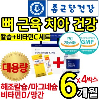 [종근당건강] 비타민C세트 흡수 소화 잘 되는 해조 칼슘 마그네슘 비타민 디 D 망간 뼈 치아 잇몸 신경 근육 고 관절 연골 허리 손 가락 에좋은 영양제 건강 식품 홈쇼핑 칼 마디, 360정, 4박스