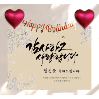 하트 풍선 가랜드 생신 현수막 세트 칠순 생일 잔치 플랜카드 제작, 가온누리