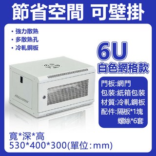 網格款伺服器機櫃 壁掛式設計 強力散熱 尺寸600*450*750mm, 加厚冷軋鋼板 6U白色款式