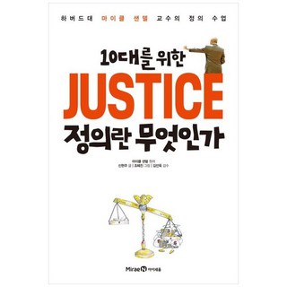 (아이세움) JUSTICE 정의란 무엇인가 ( 하버드대 마이클 샌델 교수의 정의 수업 )