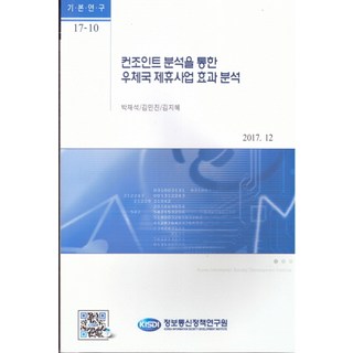 透過聯合分析法分析郵局合作業務的效果, 朴載碩,金珉珍,金智慧 共著, 資訊通信政策研究院