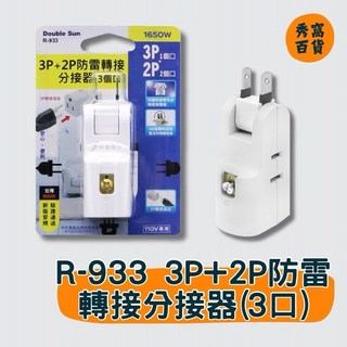雙日 R-933 3P+2P防雷轉接分接器 (3孔) 1650W 110V, 1個, R-933,1個