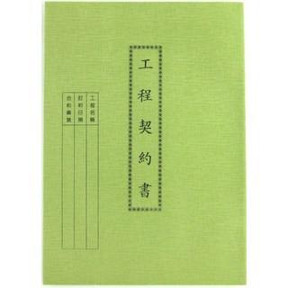 愛德 137 工程契約書