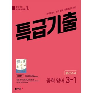 특급기출 1학기 중간고사 중3 영어 동아출판 윤정미 (2026년용) : 새 교육과정 기출예상문제집, 영어영역, 중등3학년