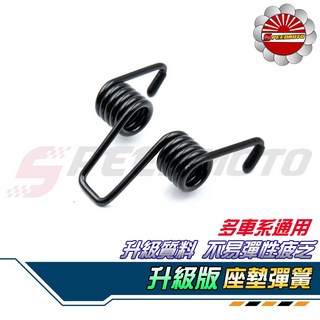 【Speedmoto】升級版 座墊彈簧 適用於 四代勁戰 MMBCU 五代勁戰 BWSR G5 G6 JETS V2, 1個