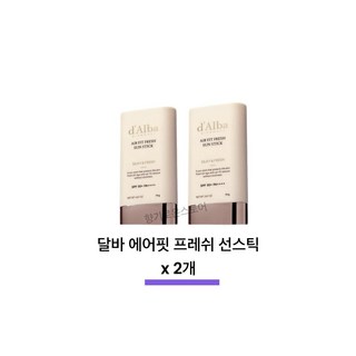[비건뷰티] 달바 에어 핏 프레쉬 선스틱 SPF50+ PA++++, 19g, 2개