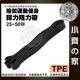 小齊的家 25磅 230磅 健身彈力帶 拉力帶 瑜珈拉力帶 伸展帶 阻力帶 拉筋 瑜珈, 1個, 【TPE】黑色 (25~50磅)