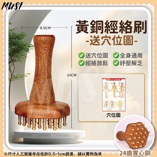 MUSI 黃銅經絡刷 - 全身按摩放鬆神器，附穴位圖，舒緩疲勞，促進血液循環, 穿透力強黃銅經絡刷, 1個