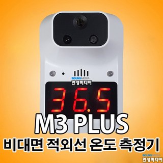 M3 PLUS 비대면 온도측정기 발열체크기 셀프 체온 체크기, M3 PLUS+삼각대거치대, 1개