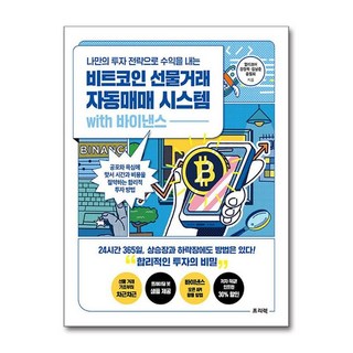 NSB9788965403463 새책-스테이책터 [나만의 투자 전략으로 수익을 내는 비트코인 선물거래 자동매매 시스템 with 바이낸스]-공포와 욕심에, 나만의 투자 전략으로 수익을 내는 비트코인 선물거래