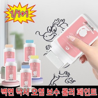 [Tik Tok인기] 1/1+1 롤러 페인트 벽지 벽면 낙서 오염제거 보수 페인트 일체형 얼룩제거제, 1개, 100g, 그레이