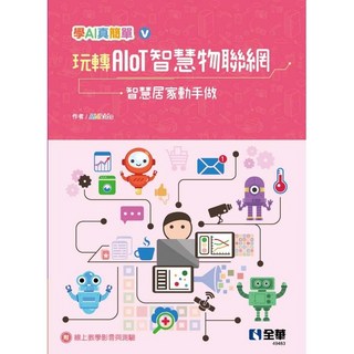 玩轉AIoT智慧物聯網－智慧居家動手做 (學AI真簡單系列5)(AI4kids) 全華出版 2021年3月, 1個