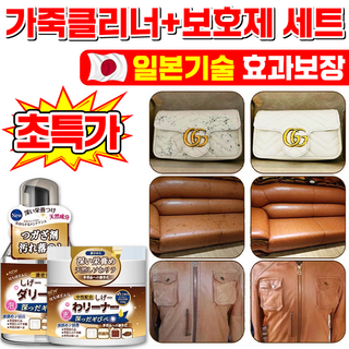 [100% 제거] 일본기술 1/1+1/2+2 가죽 클리너 보호제 세트 명품백 크리너 가죽 쇼파 가방 구두 얼룩 제거 가죽 케어, 1세트, 330ml