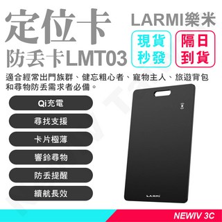 【NewIV】樂米定位防丟卡LMT03蘋果專用定位器 NCC認證無線充電防丟神器, 1個, 蘋果手機專用防丟卡1入組, 黑