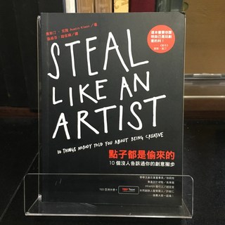 華欣師大店《點子都是偷來的》遠流 奧斯汀．克隆 心理勵志 9789573271666