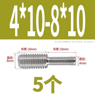 D26 精選 304不鏽鋼轉換螺絲 M3-M20變徑螺釘 大小轉變異徑螺桿 免運, M4*10轉M8*10 (5個), 1個