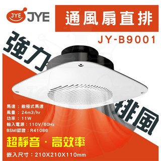 中一電工 JY-B9001 抽風扇 浴室通風扇 直排通風機