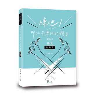 練吧！那些年考過的題目：國文（進階篇）(昀常) (2023年2月) TVF01