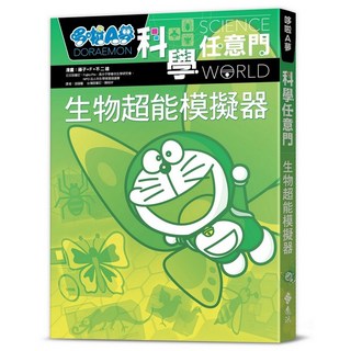 哆啦A夢科學任意門23：生物超能模擬器 (漫畫) 藤子‧F‧不二雄 日本小學館 2024年4月出版