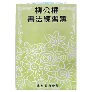 建利書局 歐陽詢書法練習簿 B527 描紅習字帖 (大) 一本入, 1包