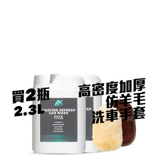 AK鍍膜守衛-分子洗車精 2瓶2.3L, 1個, 贈高密度仿羊毛洗車手套