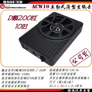 鐘鳴汽車音響 DLS 瑞典 Active系列 10吋薄型重低音喇叭 ACW10 升級