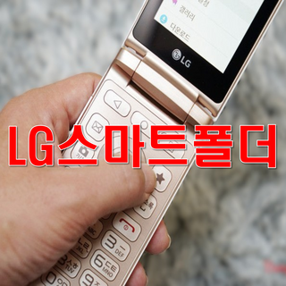 [추가배터리 무상증정] 갓성비 B급 SK KT LG 알뜰폰 모두 사용가능한 폴더폰 중고폰 공기계 LG-T480 F580 F610 화면크고 배터리 성능이 좋은 LG스마트폴더폰 효도폰