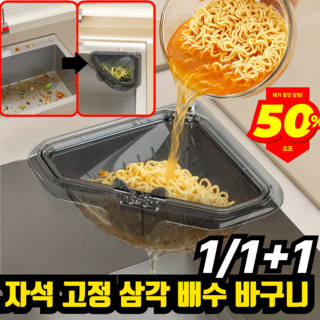 [독일최신] 1/1+1자석 고정 삼각 배수 바구니 손을 더럽히지 않는 원터치 프리미엄 싱크대 거름망 물빠짐바구니, 1개, 독일최신
