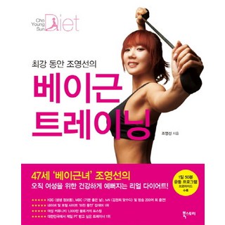 최강 동안 조영선의베이근 트레이닝, 북스토리, 조영선