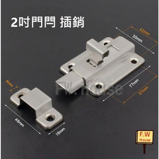 2吋插銷 門閂座 栓座 門閂 門栓 橫閂 小橫閂 鋁門門閂 橫栓 門栓鎖 窗閂 窗栓, 1個