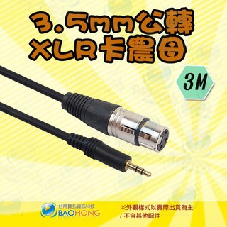 平衡接法 3.5mm轉XLR卡農公母麥克風音頻連接線 3.5轉XLR公母 3.5轉Cannon麥克風接電腦, 1個, 3.5MM公頭轉三芯卡農母頭, 3.5MM公頭轉三芯卡農母頭
