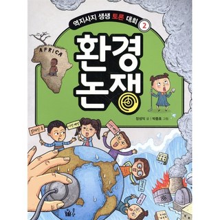 환경 논쟁, 풀빛, 장성익 글/박종호 그림, 역지사지 생생 토론 대회, 2null