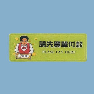 標示牌 請先買單付款 AS-172 12cm x 30cm 標語牌 標誌牌 貼牌 指示牌 警示牌 指標, 1個