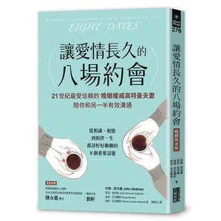 三采 讓愛情長久的八場約會 暢銷雋永版