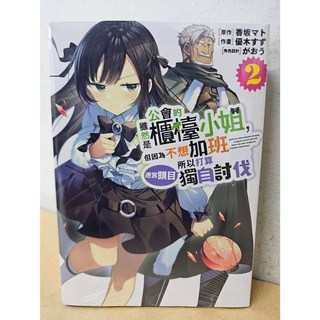 【樂辰書店】.雖然是公會的櫃檯小姐，但因為不想加班所以打算獨自討伐迷宮頭目 1-3(漫畫版)(送書套) _青文出版, 02