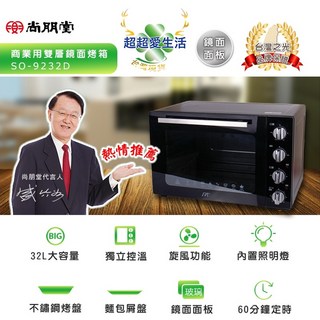 【尚朋堂】32L雙層隔熱旋風烤箱 雙溫控旋風烤箱 中型烤箱 烘培烤箱 吐司烤箱 旋風烤箱 溫控烤箱 烤肉 烤牛排 烘焙, 【尚朋堂】32L雙層隔熱旋風, 【尚朋堂】32L雙層隔熱旋風