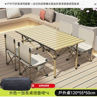 戶外折疊桌椅套裝 米色蛋捲桌 附4張椅子與收納包