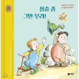 심술 좀 그만 부려! : 심술쟁이 친구에게 슬기롭게 대처하기, 비룡소, J. S. 잭슨 글/R. W. 앨리 그림/노은정 ..., 9788949131221, 마음과 생각이 크는 책