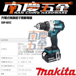 MAKITA牧田 18V充電式無刷起子震動電鑽 DHP489Z (單主機) DHP489RGE - 南慶五金含稅, 1個, 單主機