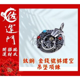 佐運門 開光鈦鋼琺瑯石金錢貔貅鏤空吊墜 項鍊 招財避邪保平安