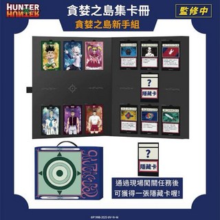 獵人 貪婪之島 卡冊 奇犽 西索 酷拉皮卡 周邊, 1個, 卡冊+12張基礎卡