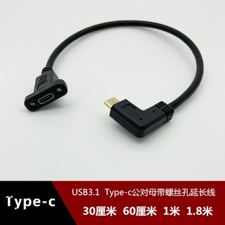 USB Type-C 公對母 彎頭延長線 帶螺絲孔 高速傳輸 手機電腦通用 加長資料線, 1個