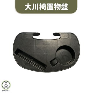 野樂黑森大川椅置物盤，折疊休閒露營椅，可調整躺椅，桃園新北24H出貨, 1個, 大川椅置物盤