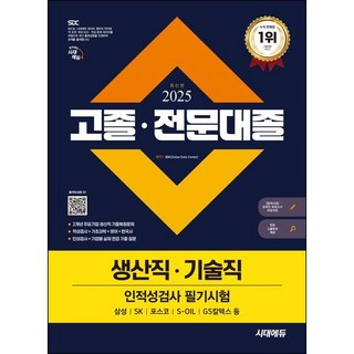 2025 시대에듀 고졸·전문대졸/생산직/기술직 인적성검사 필기시험(기초과학/영어/한국사)/시대고시기획