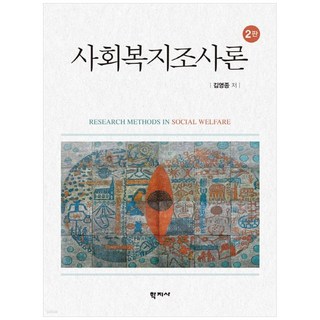 [책광장 모두] 사회복지조사론, 학지사, 김영종(저)